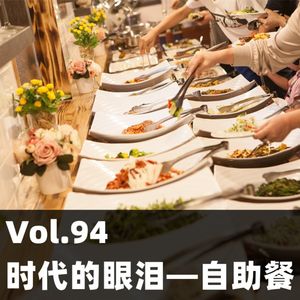 Vol.94 时代的眼泪—自助餐