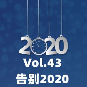Vol.43 告别2020