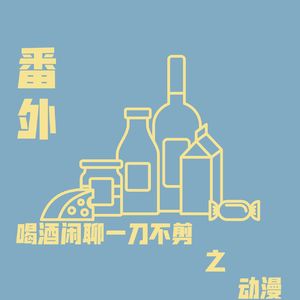 番外：喝酒闲聊一刀不剪之动漫