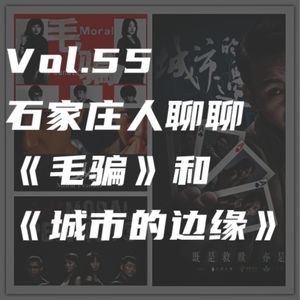 Vol.55 石家庄人聊聊《毛骗》和《城市的边缘》