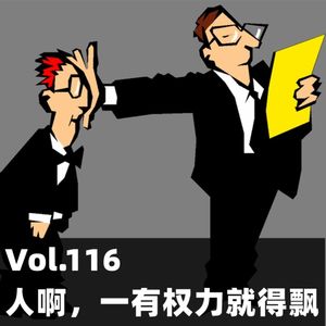 Vol.117 人啊，一有权力就得飘