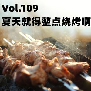 Vol.109 夏天就得整点烧烤啊