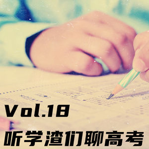 Vol.18 听学渣们聊高考