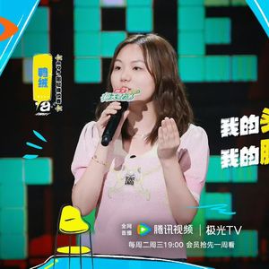 闲聊脱口秀和Ta的朋友们：4 毛豆再创佳绩 鸭绒遗憾淘汰