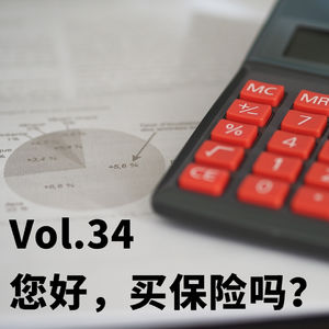 Vol.34 您好，买保险吗？