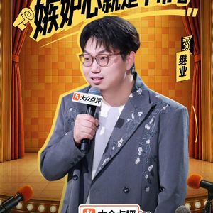 闲聊脱口秀和Ta的朋友们3：8 赵越继业发挥出色 3G男孩问鼎冠军