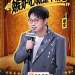 闲聊脱口秀和Ta的朋友们3：8 赵越继业发挥出色 3G男孩问鼎冠军