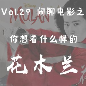 Vol.29 闲聊电影之你想看什么样的《花木兰》