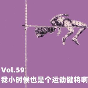 Vol.59 我小时候也是个运动健将啊