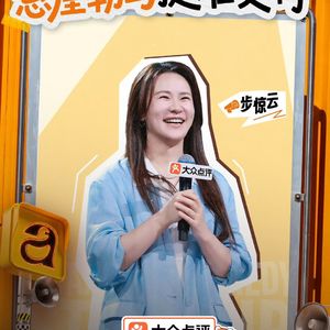 闲聊脱口秀和Ta的朋友们3：7 步惊云另辟蹊径 史妍回忆过往