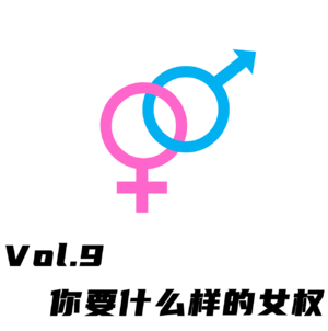 Vol.9 你要什么样的女权