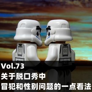 Vol.73 关于脱口秀中冒犯和性别问题的一点看法