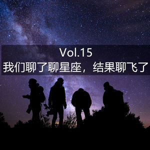 Vol.15 我们聊了聊星座，结果聊飞了