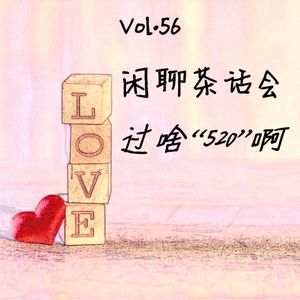 Vol.56 闲聊茶话会：过啥520啊