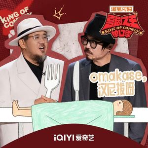 闲聊喜剧之王单口季3：9 多名好手晋级决赛 肉食动物再现高光