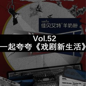 Vol.52 一起夸夸《戏剧新生活》