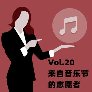 Vol.20 来自音乐节的志愿者