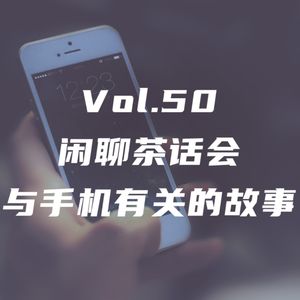 Vol.50 与手机有关的故事