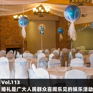 Vol.113 婚礼是广大人民群众喜闻乐见的娱乐活动