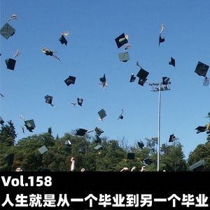 Vol.158 人生就是从一个毕业到另一个毕业