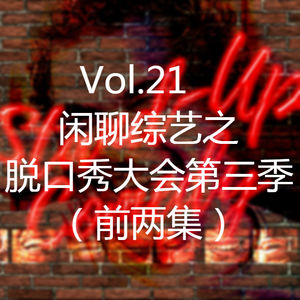 Vol.21 闲聊综艺之脱口秀大会第三季（前两期）