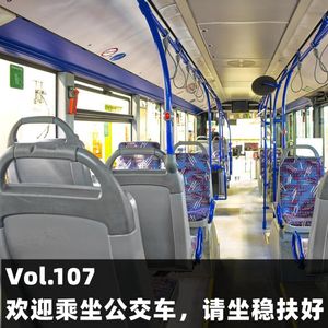 Vol.107 欢迎乘坐公交车，请坐稳扶好