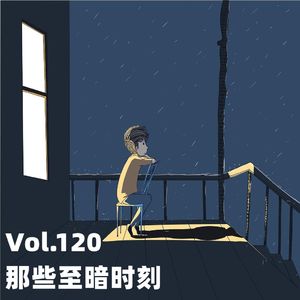 Vol.120 那些至暗时刻