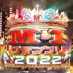Vol.133 斗胆聊聊《M-1 2022》