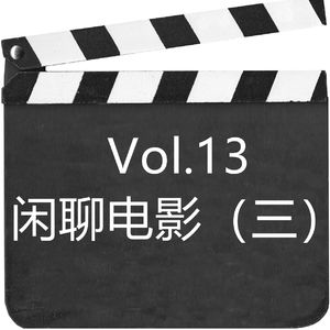 Vol.13 闲聊电影（三）