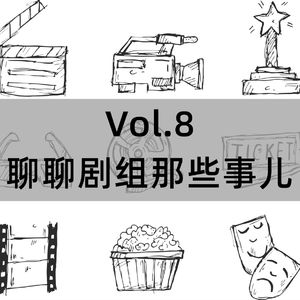 Vol.8 聊聊剧组那些事儿