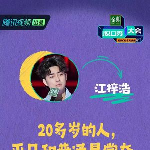 闲聊脱口秀大会5：4 背水一战梓浩爆发 思文程璐CP复活
