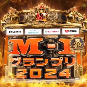 Vol.226 斗胆聊聊《M-1 2024》