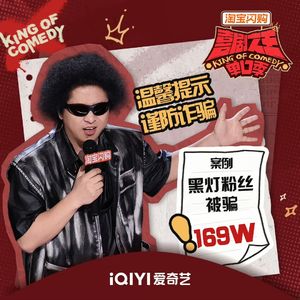 闲聊喜剧之王单口季3：4 王越超强叙事 黑灯趣聊诈骗