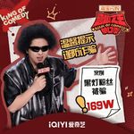 闲聊喜剧之王单口季3：4 王越超强叙事 黑灯趣聊诈骗