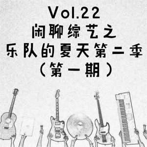 Vol.22 闲聊综艺之乐队的夏天第二季（第一期）