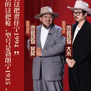 闲聊喜剧之王单口季3：6 陈述变身绘本喜剧 肉食动物彰显宗师风范