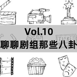 Vol.10 聊聊剧组那些八卦
