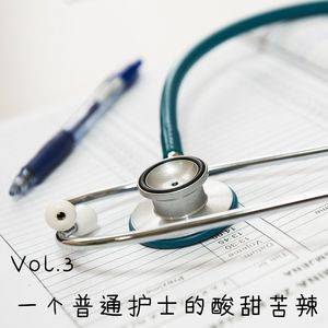 Vol.3 一个普通护士的酸甜苦辣