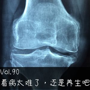Vol.90 看病太难了，还是养生吧