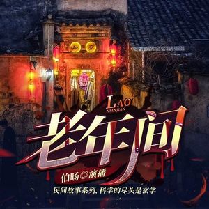 新内容《伯旸书场》携手《闲聊客听》/聊聊灵异故事的搜集/灵异事件的亲身经历/下