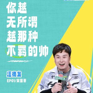 闲聊脱口秀和Ta的朋友们:1 惊喜新人接连炸场 多名老将遗憾淘汰