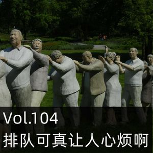 Vol.104 排队可真让人心烦啊