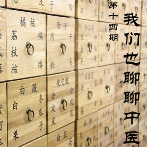 Vol.14 我们也聊聊中医