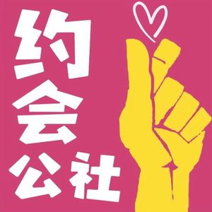 琦殿说：把我这十年的约会经验告诉你