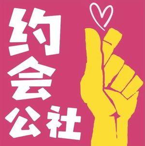 嘘，约会战袍，最里面的那一小件，也很重要