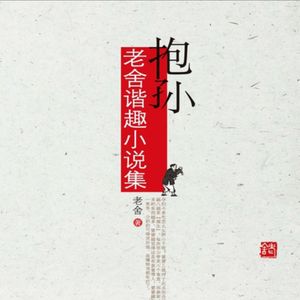 浅聊老舍谐趣小说集《抱孙》