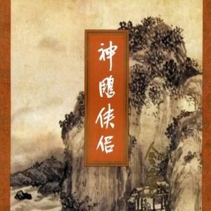 金庸人物之中年黄蓉：能者多劳亦多疑，殚精竭虑慈母心