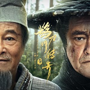 武侠情景喜剧《鹊刀门传奇》