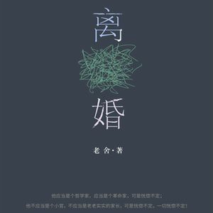 浅聊老舍的“京味小说”《离婚》