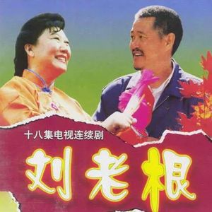 《刘老根1》:House of Dragon Fountain中的爱恨情仇